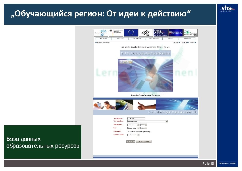 „Обучающийся регион: От идеи к действию“ База данных образовательных ресурсов Folie 16 