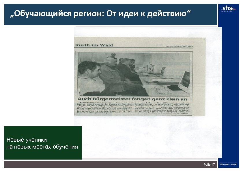 „Обучающийся регион: От идеи к действию“ Новые ученики на новых местах обучения Folie 17