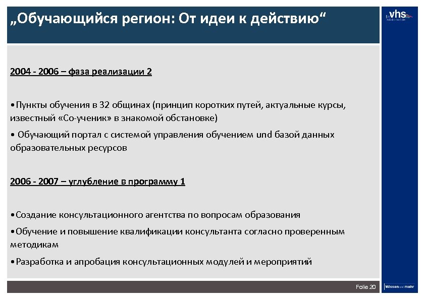 „Обучающийся регион: От идеи к действию“ 2004 - 2006 – фаза реализации 2 •