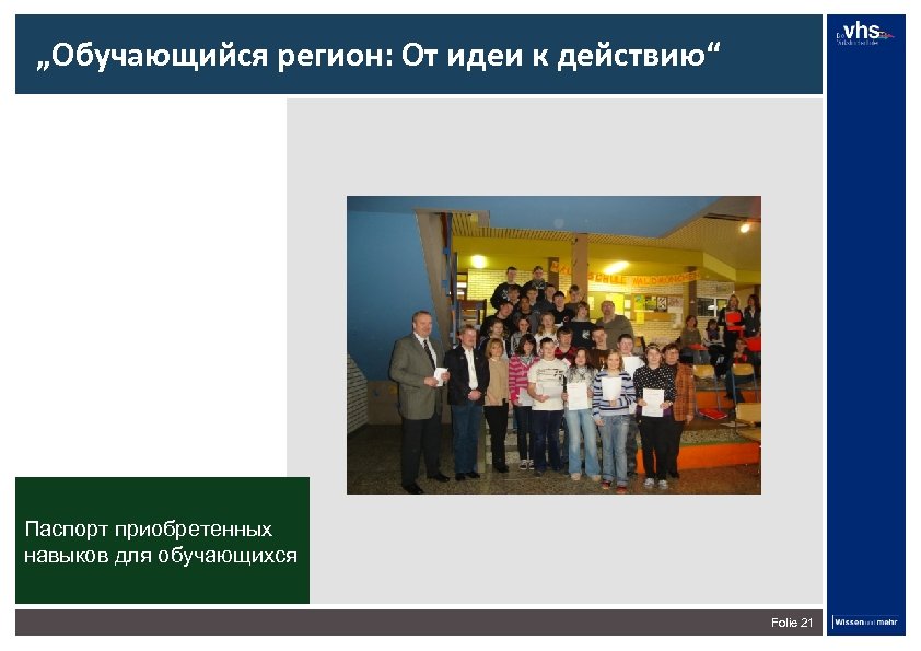 „Обучающийся регион: От идеи к действию“ Паспорт приобретенных навыков для обучающихся Folie 21 