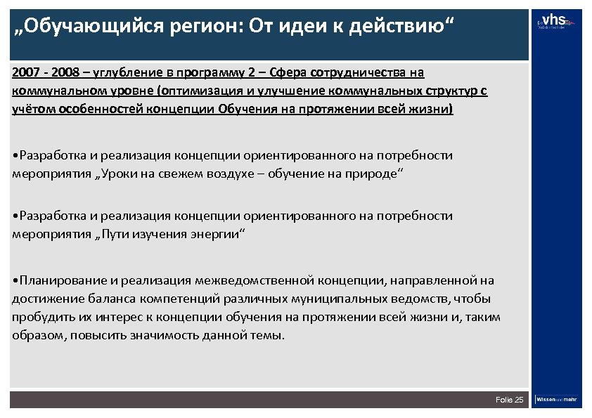 „Обучающийся регион: От идеи к действию“ 2007 - 2008 – углубление в программу 2