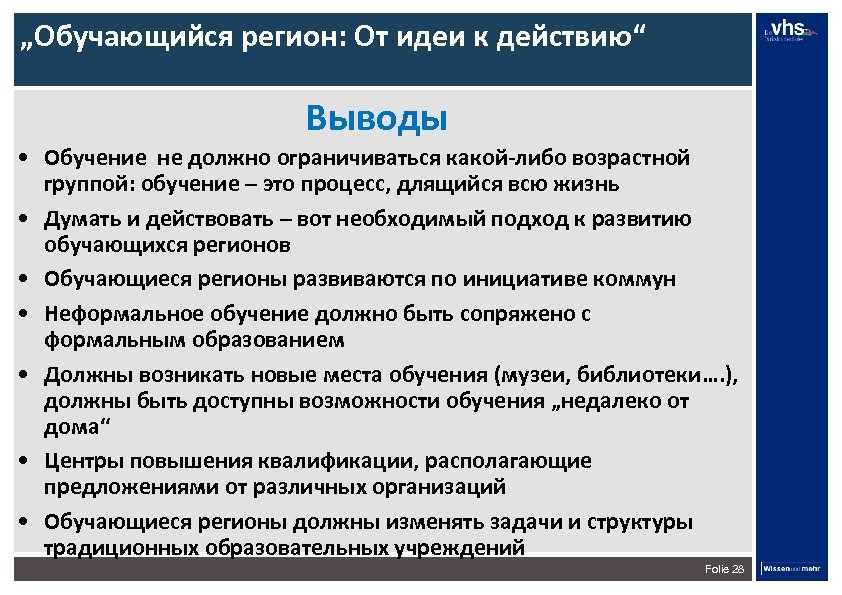 „Обучающийся регион: От идеи к действию“ Выводы • Обучение не должно ограничиваться какой-либо возрастной