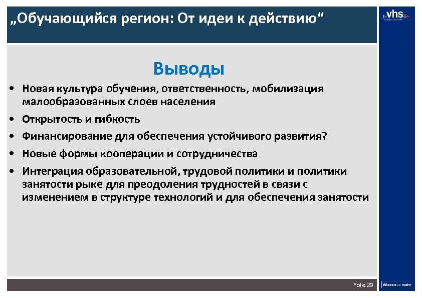 „Обучающийся регион: От идеи к действию“ Выводы • Новая культура обучения, ответственность, мобилизация малообразованных