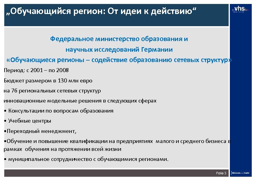 „Обучающийся регион: От идеи к действию“ Федеральное министерство образования и научных исследований Германии «Обучающиеся