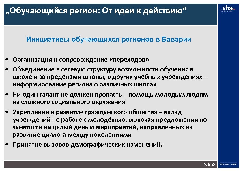 „Обучающийся регион: От идеи к действию“ Инициативы обучающихся регионов в Баварии • Организация и