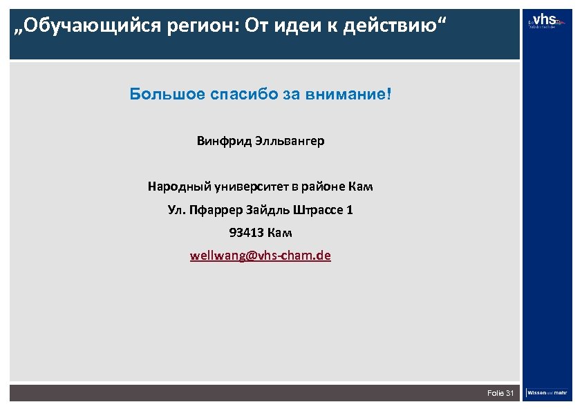 „Обучающийся регион: От идеи к действию“ Большое спасибо за внимание! Винфрид Элльвангер Народный университет