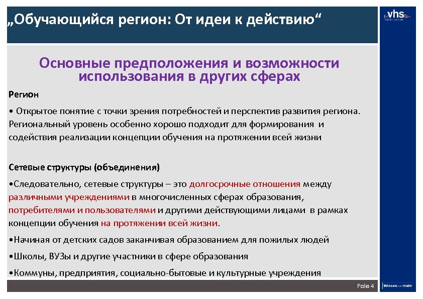 „Обучающийся регион: От идеи к действию“ Основные предположения и возможности использования в других сферах