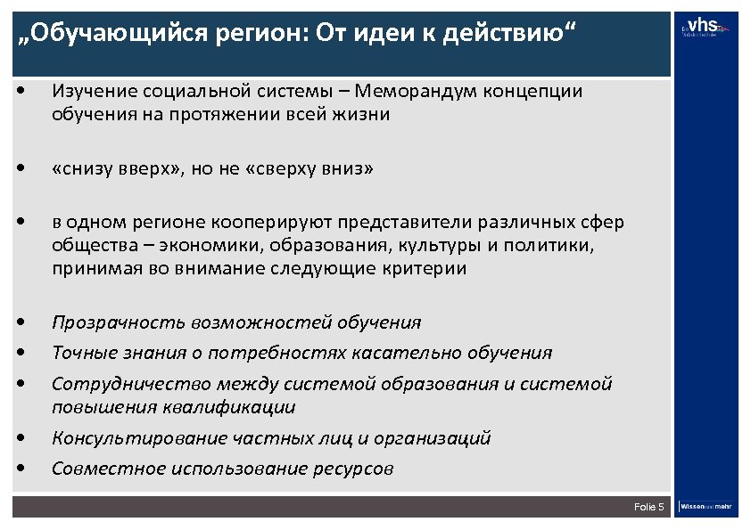 „Обучающийся регион: От идеи к действию“ • Изучение социальной системы – Меморандум концепции обучения