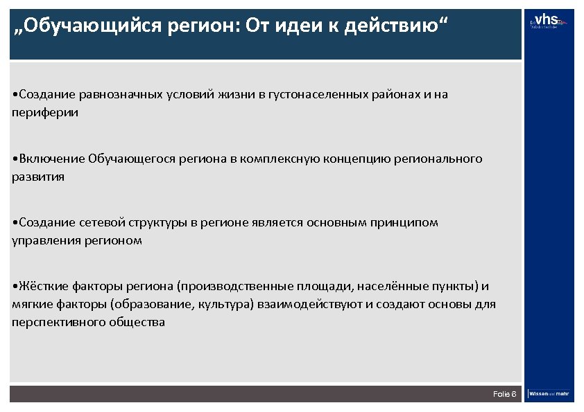 „Обучающийся регион: От идеи к действию“ • Создание равнозначных условий жизни в густонаселенных районах