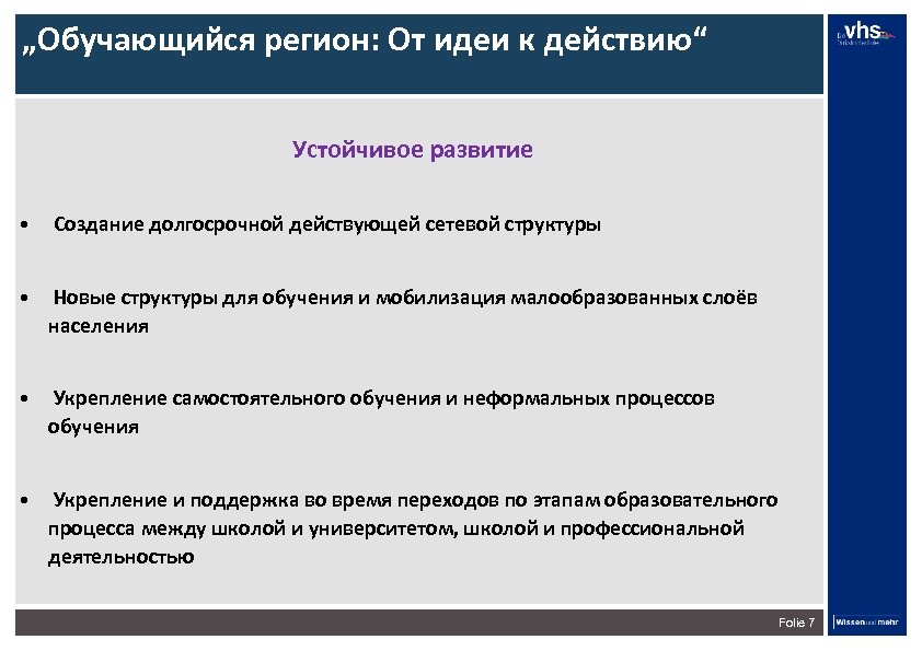 „Обучающийся регион: От идеи к действию“ Устойчивое развитие • Создание долгосрочной действующей сетевой структуры