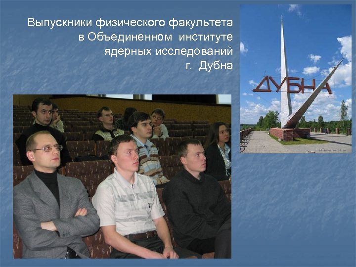 Выпускники физического факультета в Объединенном институте ядерных исследований г. Дубна 