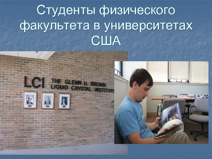 Студенты физического факультета в университетах США 
