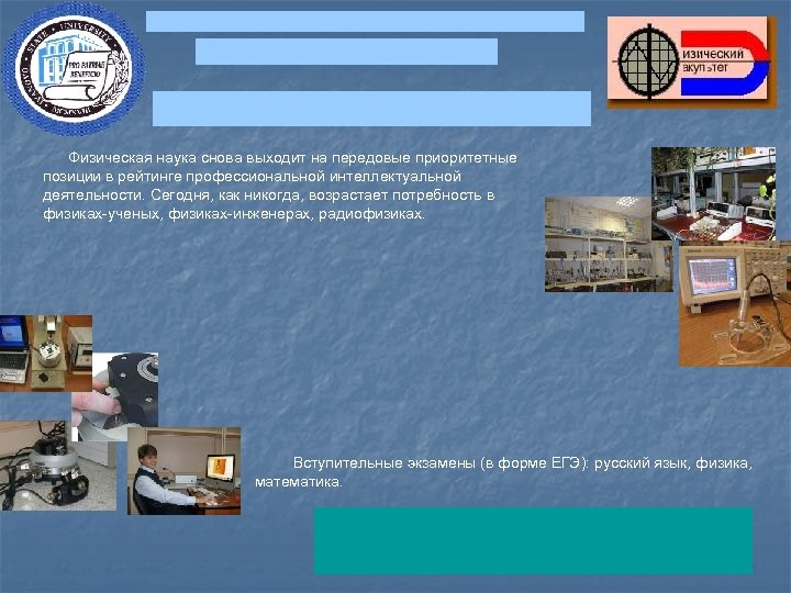 Физическая наука снова выходит на передовые приоритетные позиции в рейтинге профессиональной интеллектуальной деятельности. Сегодня,