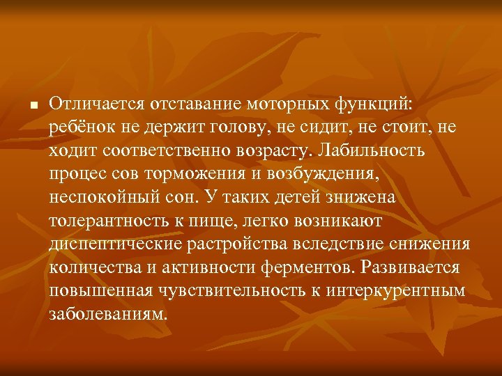 n Отличается отставание моторных функций: ребёнок не держит голову, не сидит, не стоит, не