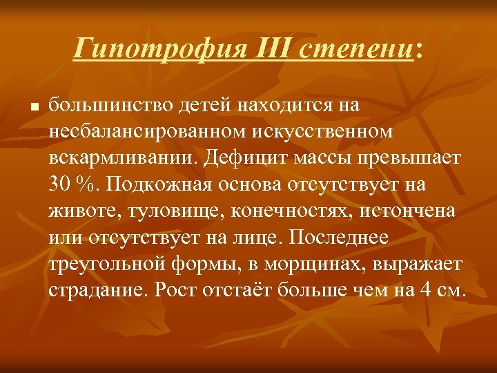 Гипотрофия ІІІ степени: n большинство детей находится на несбалансированном искусственном вскармливании. Дефицит массы превышает