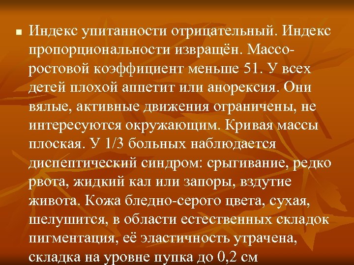 n Индекс упитанности отрицательный. Индекс пропорциональности извращён. Массоростовой коэффициент меньше 51. У всех детей