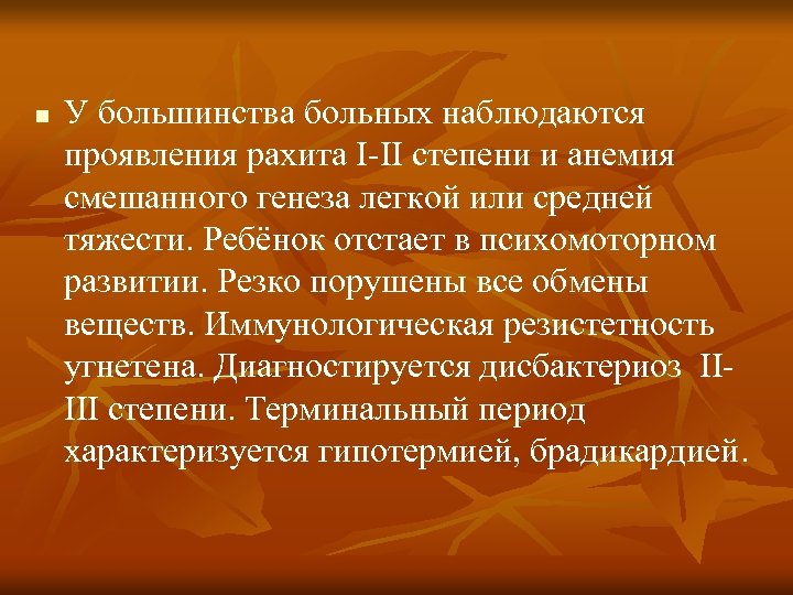 n У большинства больных наблюдаются проявления рахита І-ІІ степени и анемия смешанного генеза легкой