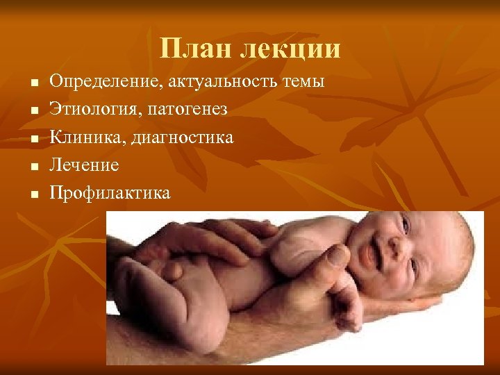 План лекции n n n Определение, актуальность темы Этиология, патогенез Клиника, диагностика Лечение Профилактика