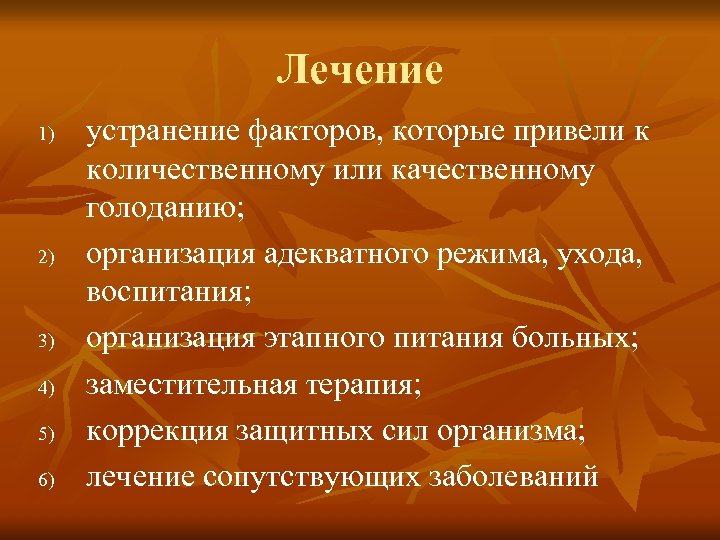 Лечение 1) 2) 3) 4) 5) 6) устранение факторов, которые привели к количественному или