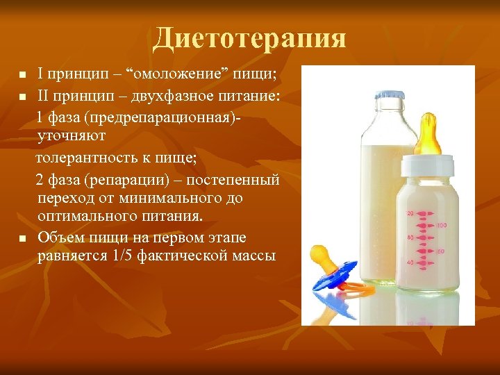 Диетотерапия n n n І принцип – “омоложение” пищи; ІІ принцип – двухфазное питание: