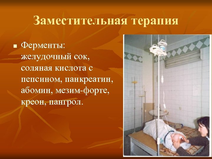 Заместительная терапия n Ферменты: желудочный сок, соляная кислота с пепсином, панкреатин, абомин, мезим-форте, креон,