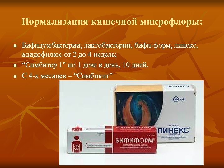 Нормализация кишечной микрофлоры: n n n Бифидумбактерии, лактобактерин, бифи-форм, линекс, ацидофилюс от 2 до