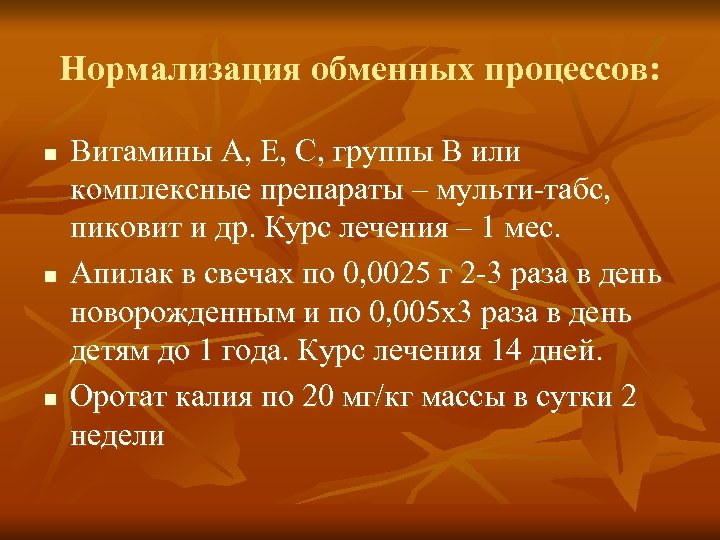 Нормализация обменных процессов: n n n Витамины А, Е, С, группы В или комплексные