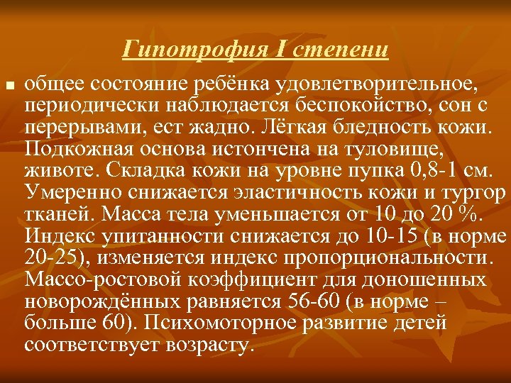 Гипотрофия І степени n общее состояние ребёнка удовлетворительное, периодически наблюдается беспокойство, сон с перерывами,
