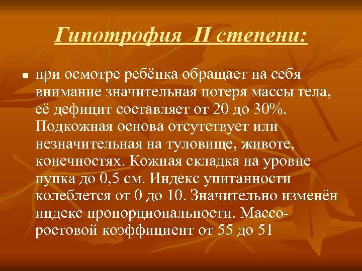 Гипотрофия ІІ степени: n при осмотре ребёнка обращает на себя внимание значительная потеря массы
