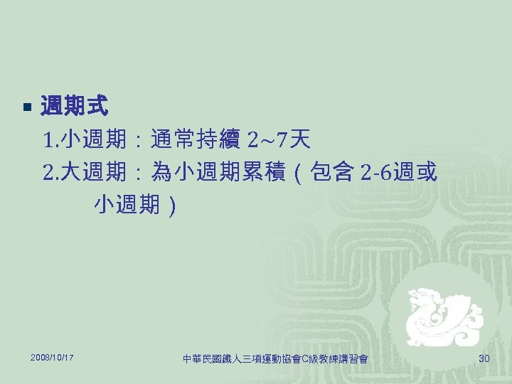 鐵人三項 C級教練訓練概 論 主講人 蔡軒宇 地點 台北市立教育大學 日期 97年 10月