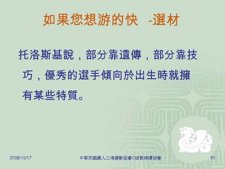 鐵人三項 C級教練訓練概 論 主講人 蔡軒宇 地點 台北市立教育大學 日期 97年 10月