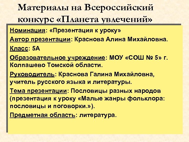 Материалы на Всероссийский конкурс «Планета увлечений» Номинация: «Презентация к уроку» Автор презентации: Краснова Алина