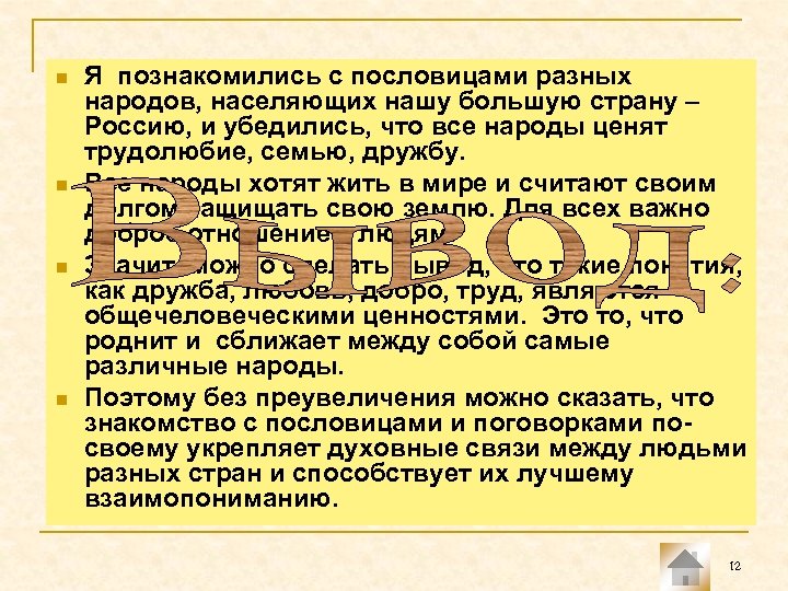 n n Я познакомились с пословицами разных народов, населяющих нашу большую страну – Россию,