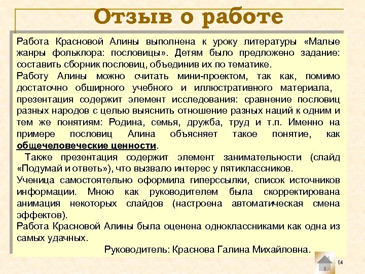 Отзыв о работе Работа Красновой Алины выполнена к уроку литературы «Малые жанры фольклора: пословицы»