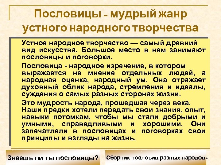 Пословицы – мудрый жанр устного народного творчества Устное народное творчество — самый древний вид