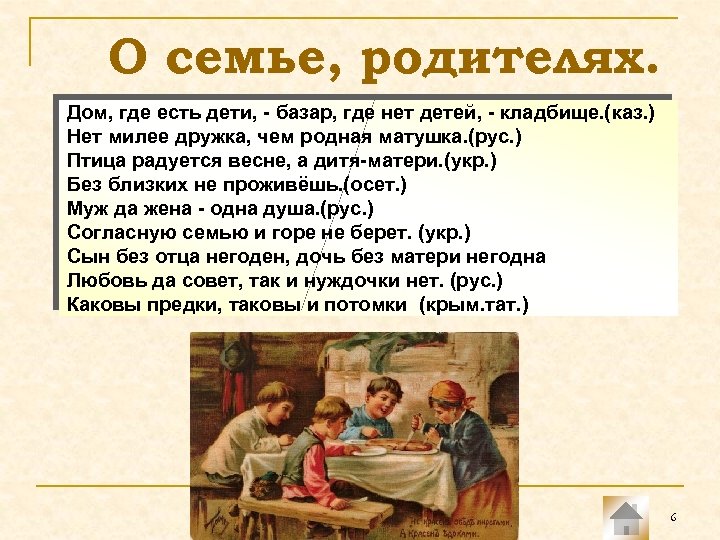 О семье, родителях. Дом, где есть дети, - базар, где нет детей, - кладбище.