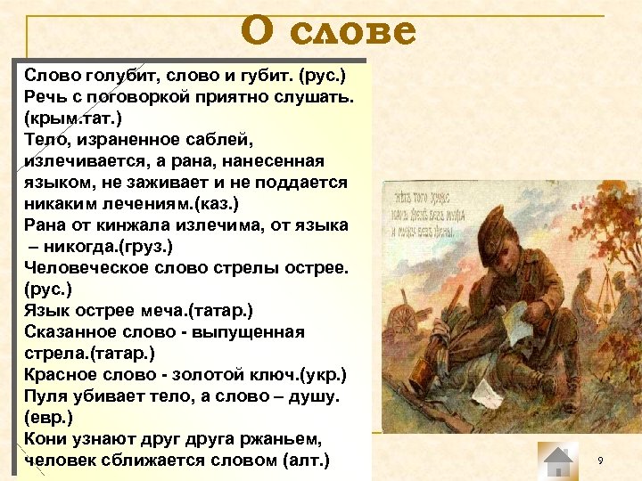 О слове Слово голубит, слово и губит. (рус. ) Речь с поговоркой приятно слушать.