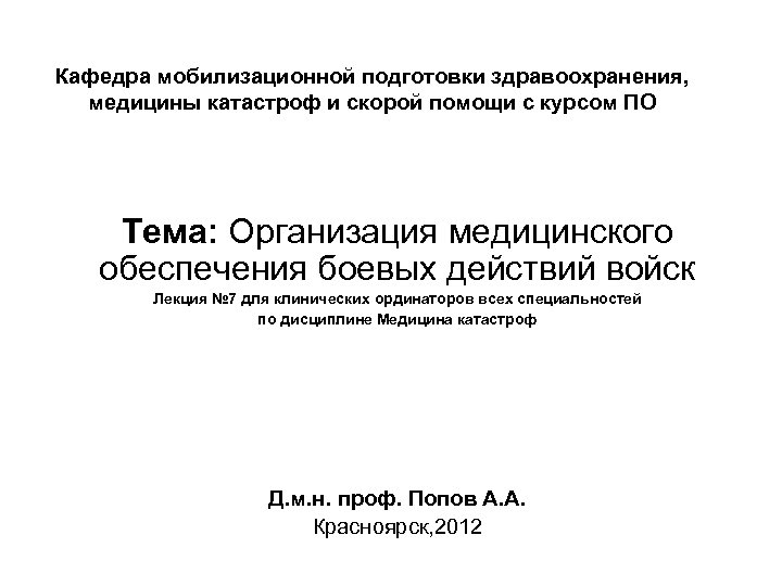 Кафедра мобилизационной подготовки здравоохранения, медицины катастроф и скорой помощи с курсом ПО Тема: Организация