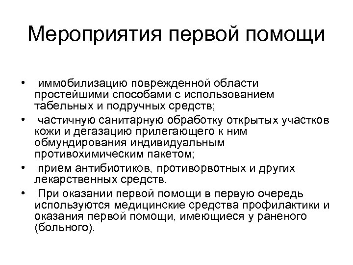 Мероприятия первой помощи • иммобилизацию поврежденной области простейшими способами с использованием табельных и подручных