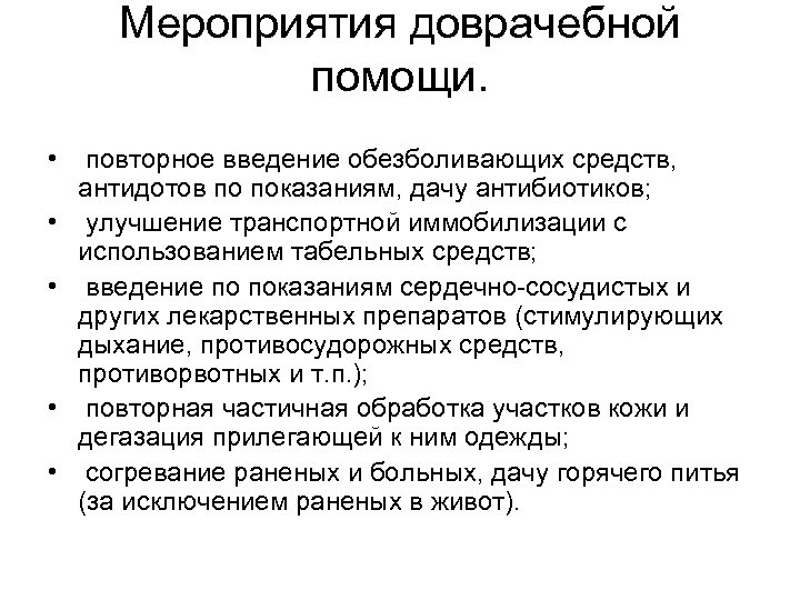 Мероприятия доврачебной помощи. • • • повторное введение обезболивающих средств, антидотов по показаниям, дачу