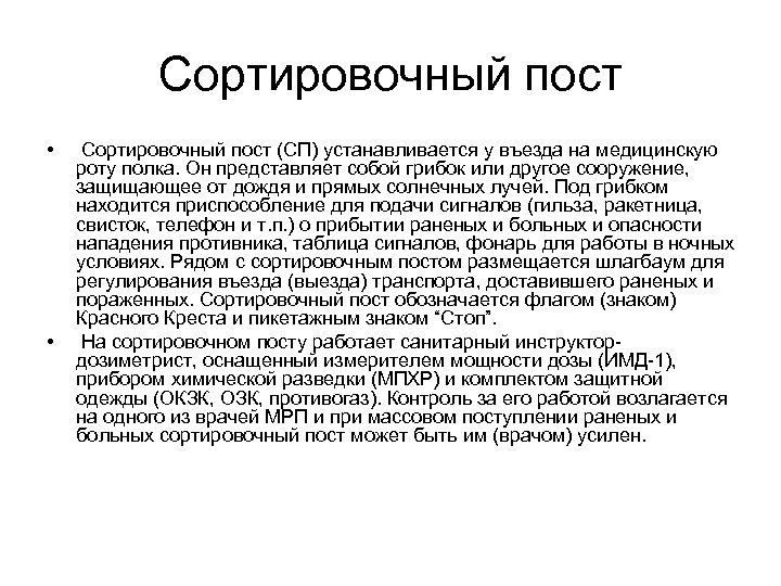 Сортировочный пост • • Сортировочный пост (СП) устанавливается у въезда на медицинскую роту полка.