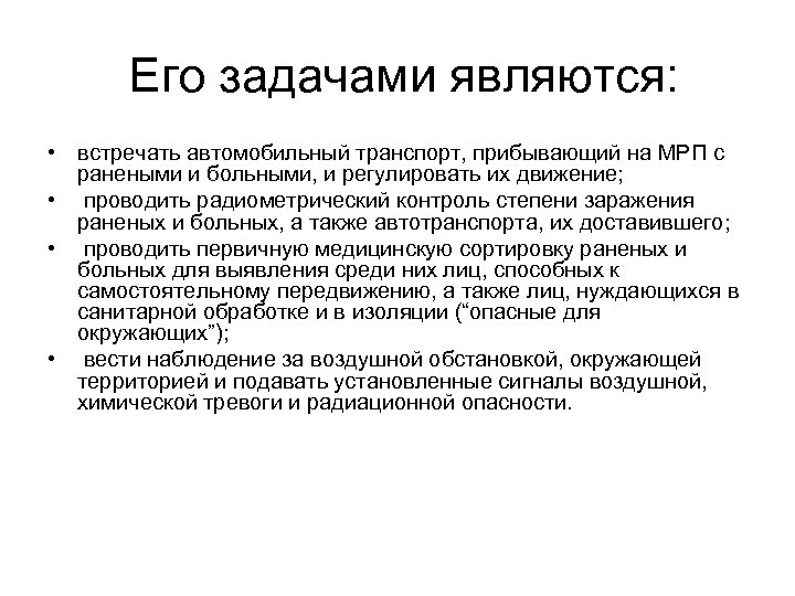 Его задачами являются: • встречать автомобильный транспорт, прибывающий на МРП с ранеными и больными,