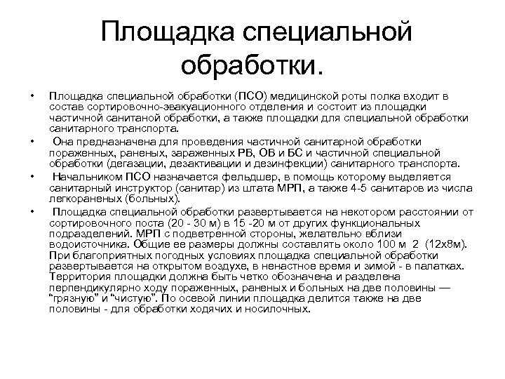 Площадка специальной обработки. • • Площадка специальной обработки (ПСО) медицинской роты полка входит в