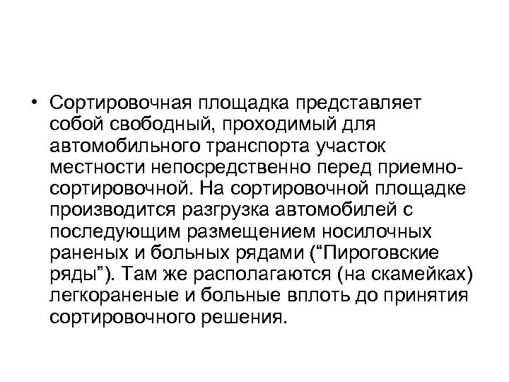  • Сортировочная площадка представляет собой свободный, проходимый для автомобильного транспорта участок местности непосредственно