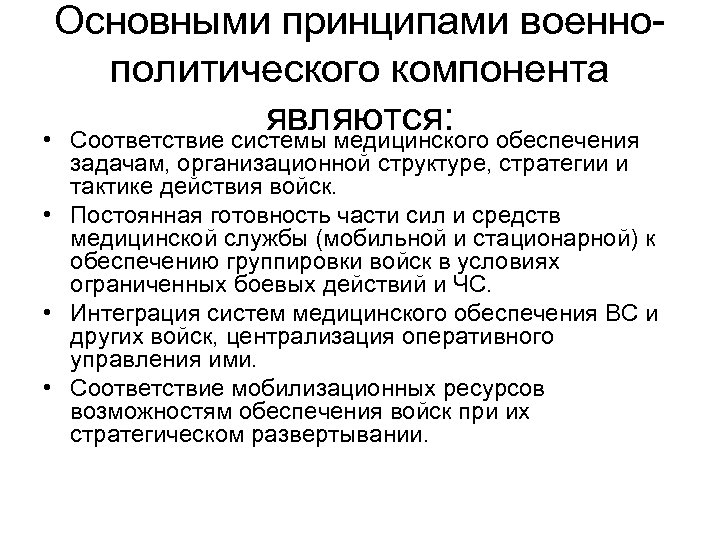 Основными принципами военнополитического компонента являются: обеспечения • Соответствие системы медицинского задачам, организационной структуре, стратегии