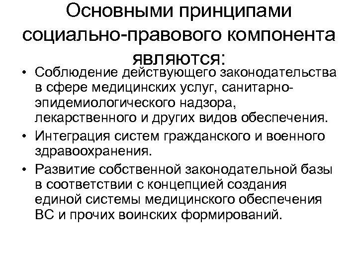 Основными принципами социально-правового компонента являются: • Соблюдение действующего законодательства в сфере медицинских услуг, санитарноэпидемиологического