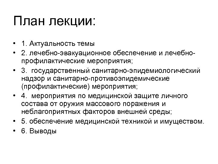 План лекции: • 1. Актуальность темы • 2. лечебно-эвакуационное обеспечение и лечебнопрофилактические мероприятия; •