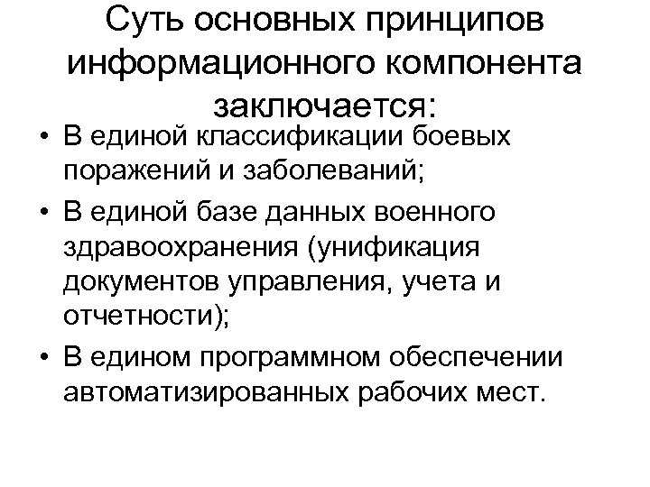 Суть основных принципов информационного компонента заключается: • В единой классификации боевых поражений и заболеваний;