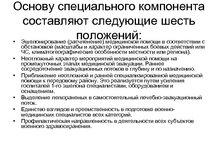 Основу специального компонента составляют следующие шесть положений: • Эшелонирование (расчленение) медицинской помощи в соответствии