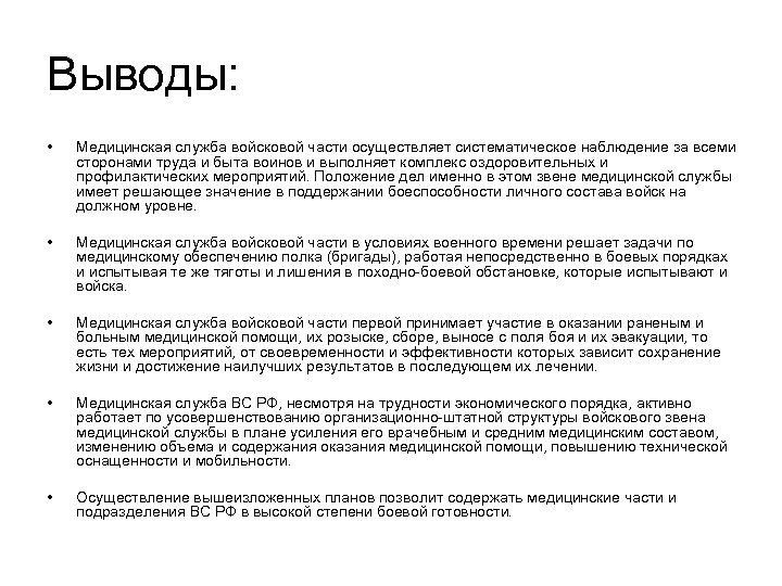 Выводы: • Медицинская служба войсковой части осуществляет систематическое наблюдение за всеми сторонами труда и